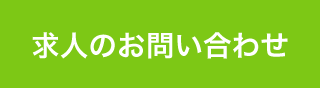 求人のお問い合わせ